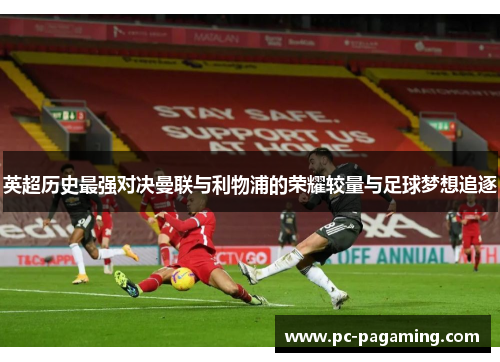 英超历史最强对决曼联与利物浦的荣耀较量与足球梦想追逐