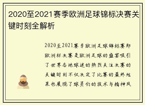 2020至2021赛季欧洲足球锦标决赛关键时刻全解析
