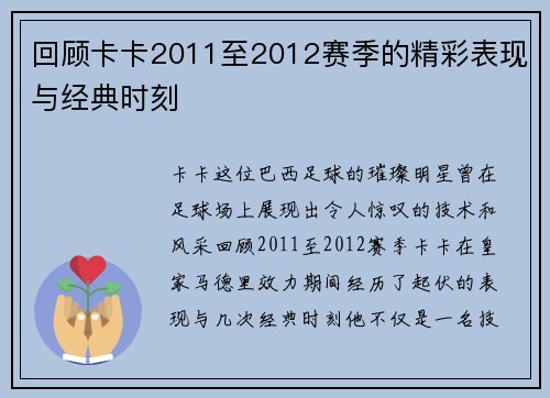 回顾卡卡2011至2012赛季的精彩表现与经典时刻