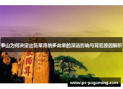 泰山为何决定出售莱昂纳多此举的深远影响与背后原因解析
