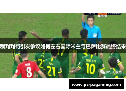 裁判判罚引发争议如何左右国际米兰与巴萨比赛最终结果