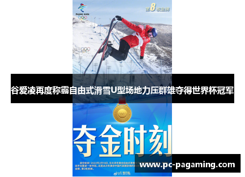 谷爱凌再度称霸自由式滑雪U型场地力压群雄夺得世界杯冠军