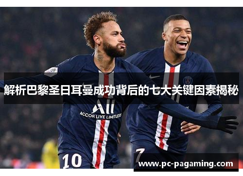 解析巴黎圣日耳曼成功背后的七大关键因素揭秘