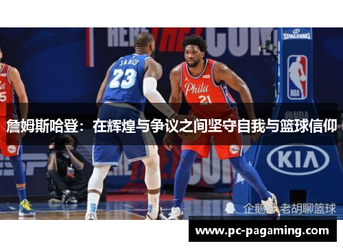 詹姆斯哈登：在辉煌与争议之间坚守自我与篮球信仰
