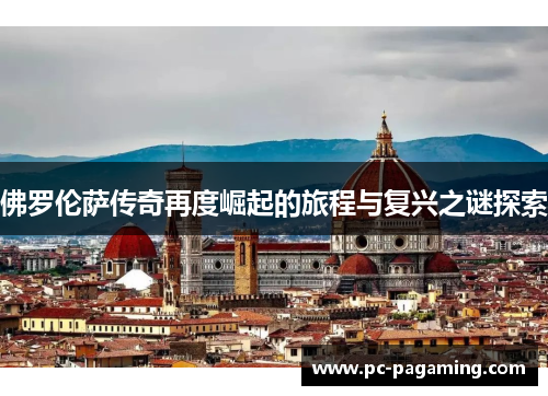 佛罗伦萨传奇再度崛起的旅程与复兴之谜探索