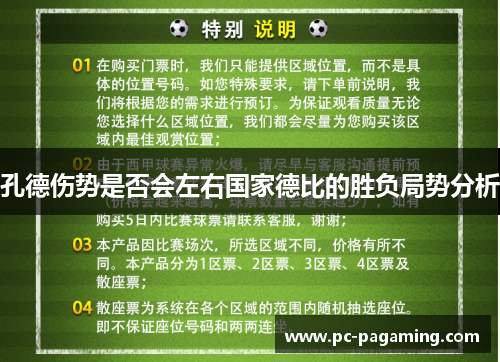 孔德伤势是否会左右国家德比的胜负局势分析