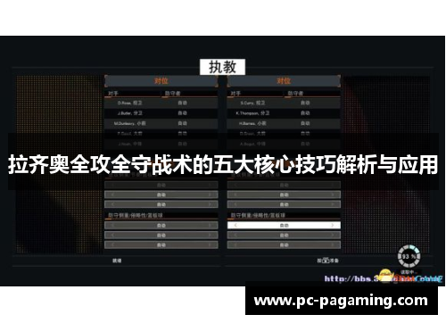 拉齐奥全攻全守战术的五大核心技巧解析与应用
