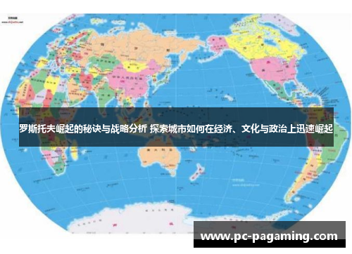 罗斯托夫崛起的秘诀与战略分析 探索城市如何在经济、文化与政治上迅速崛起
