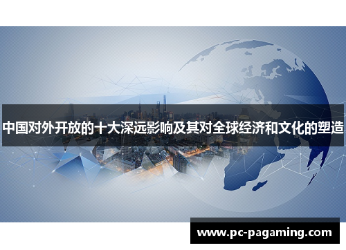 中国对外开放的十大深远影响及其对全球经济和文化的塑造