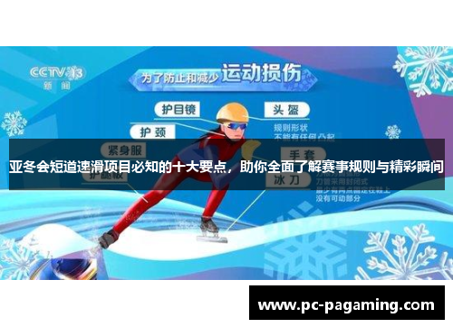 亚冬会短道速滑项目必知的十大要点，助你全面了解赛事规则与精彩瞬间