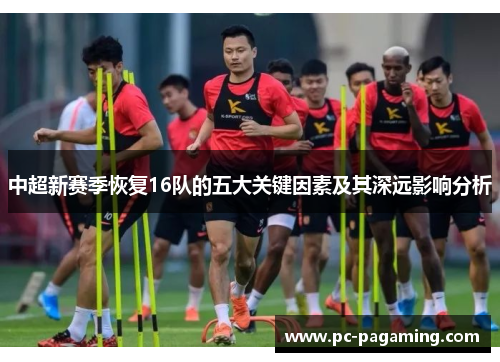 中超新赛季恢复16队的五大关键因素及其深远影响分析