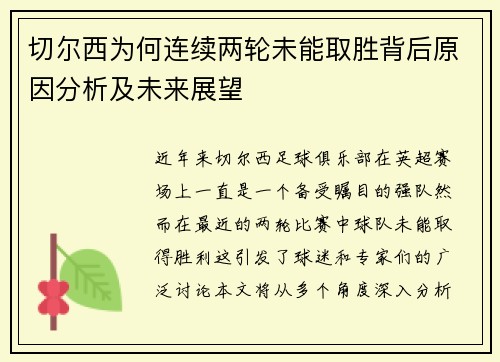 切尔西为何连续两轮未能取胜背后原因分析及未来展望