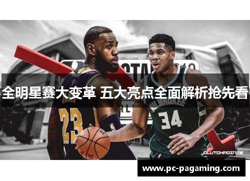 全明星赛大变革 五大亮点全面解析抢先看