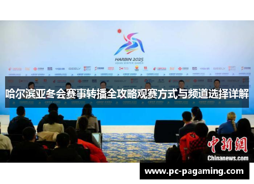 哈尔滨亚冬会赛事转播全攻略观赛方式与频道选择详解