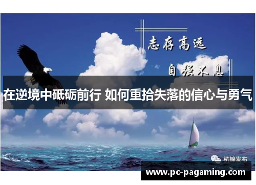 在逆境中砥砺前行 如何重拾失落的信心与勇气