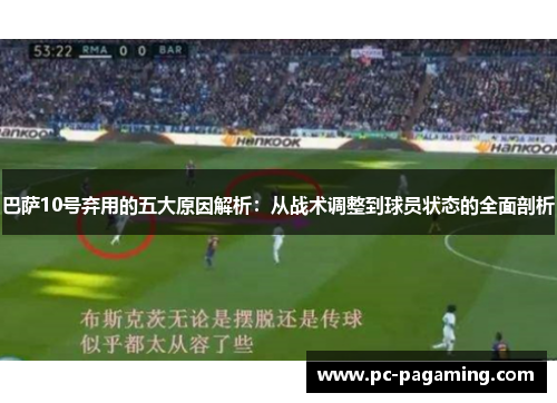 巴萨10号弃用的五大原因解析：从战术调整到球员状态的全面剖析