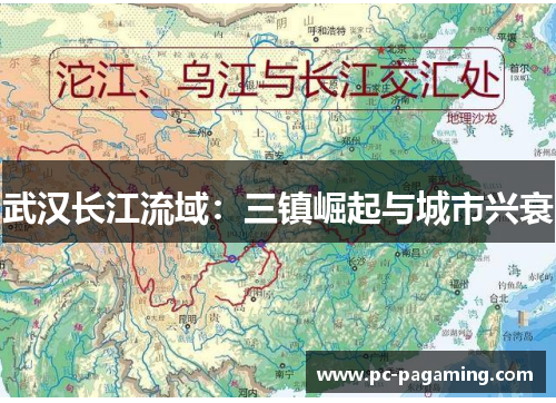武汉长江流域：三镇崛起与城市兴衰