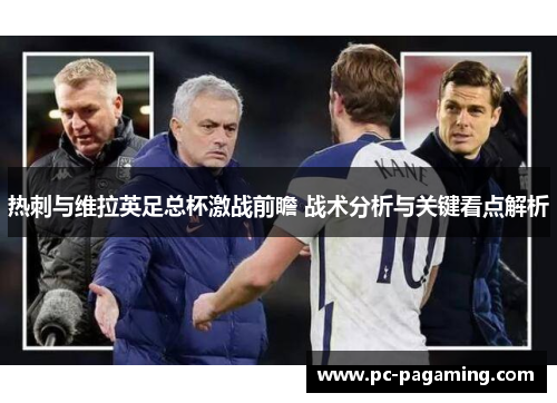热刺与维拉英足总杯激战前瞻 战术分析与关键看点解析