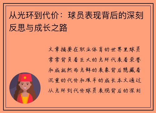 从光环到代价：球员表现背后的深刻反思与成长之路