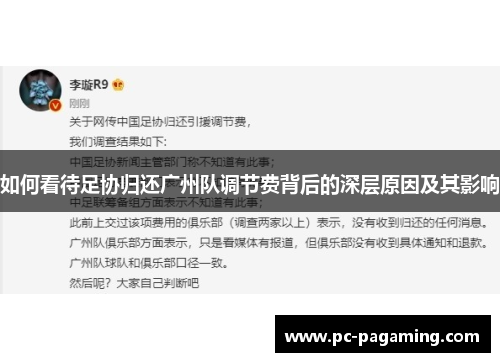 如何看待足协归还广州队调节费背后的深层原因及其影响