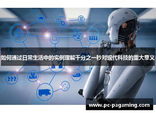 如何通过日常生活中的实例理解千分之一秒对现代科技的重大意义