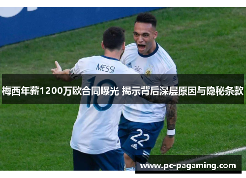 梅西年薪1200万欧合同曝光 揭示背后深层原因与隐秘条款