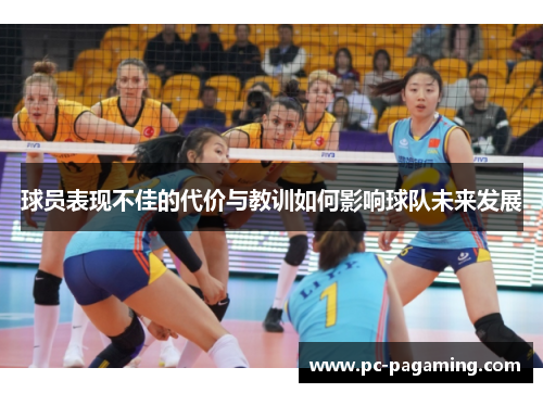 球员表现不佳的代价与教训如何影响球队未来发展