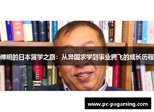 傅明的日本留学之路：从异国求学到事业腾飞的成长历程