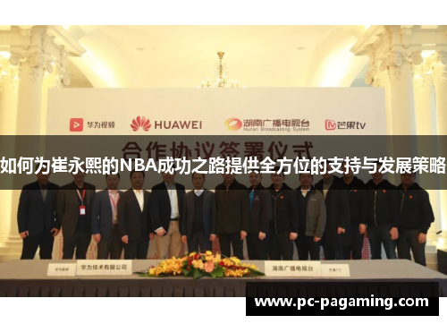 如何为崔永熙的NBA成功之路提供全方位的支持与发展策略