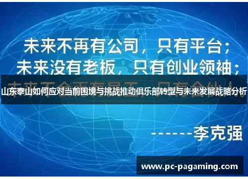 山东泰山如何应对当前困境与挑战推动俱乐部转型与未来发展战略分析