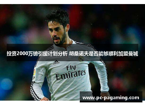 投资2000万镑引援计划分析 胡桑诺夫是否能够顺利加盟曼城
