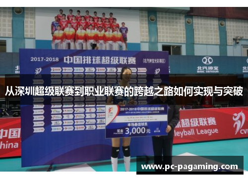 从深圳超级联赛到职业联赛的跨越之路如何实现与突破