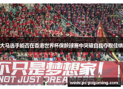 大马选手能否在香港世界杯保龄球赛中突破自我夺取佳绩