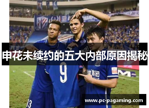 申花未续约的五大内部原因揭秘