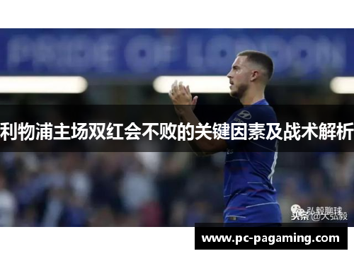 利物浦主场双红会不败的关键因素及战术解析
