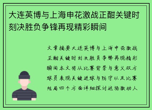 大连英博与上海申花激战正酣关键时刻决胜负争锋再现精彩瞬间