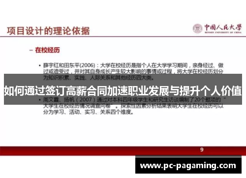如何通过签订高薪合同加速职业发展与提升个人价值