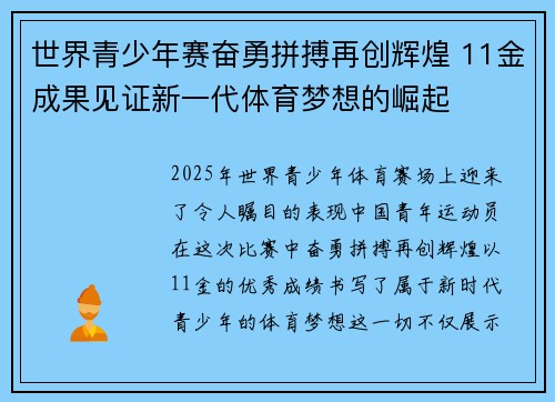 世界青少年赛奋勇拼搏再创辉煌 11金成果见证新一代体育梦想的崛起