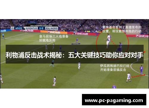 利物浦反击战术揭秘：五大关键技巧助你应对对手