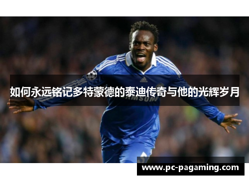 如何永远铭记多特蒙德的泰迪传奇与他的光辉岁月