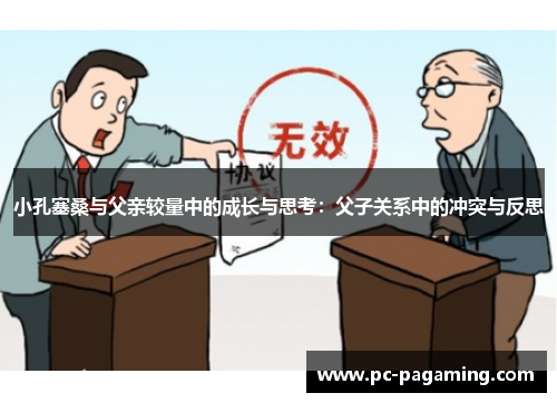 小孔塞桑与父亲较量中的成长与思考：父子关系中的冲突与反思