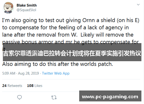 吉索尔菲透露迪巴拉转会计划或将在夏季实施引发热议