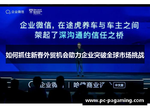 如何抓住新春外贸机会助力企业突破全球市场挑战