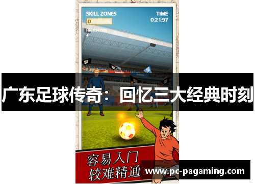 广东足球传奇：回忆三大经典时刻