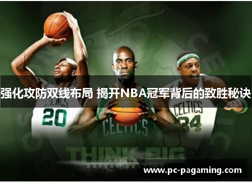 强化攻防双线布局 揭开NBA冠军背后的致胜秘诀