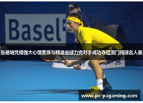 张德培凭借强大心理素质与精准击球力克对手成功夺冠澳门网球名人赛