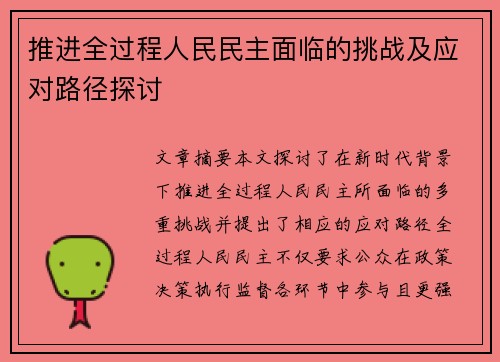 推进全过程人民民主面临的挑战及应对路径探讨