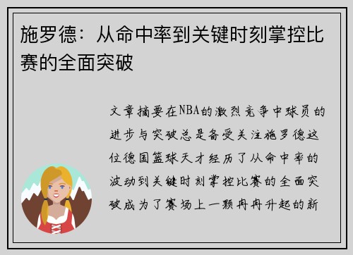 施罗德：从命中率到关键时刻掌控比赛的全面突破