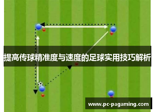 提高传球精准度与速度的足球实用技巧解析
