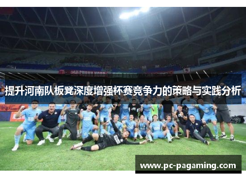 提升河南队板凳深度增强杯赛竞争力的策略与实践分析
